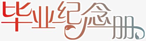 495*141px 肖像权:人物画像及字体仅供参考禁止商用 毕业纪念册艺术