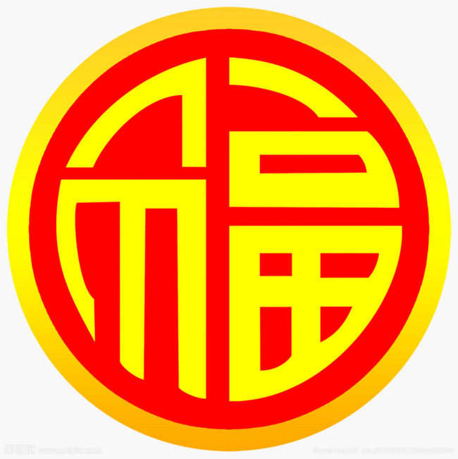 黄金色福字