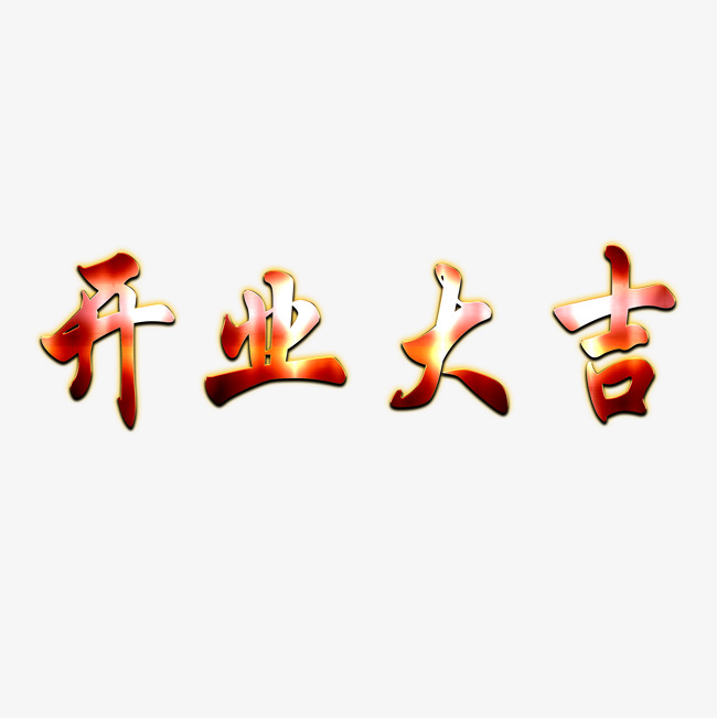 开业大吉 立体字 红色 艺术字