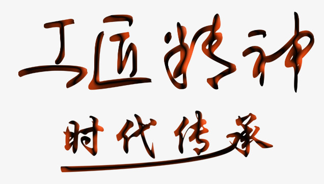 工匠精神时代传承