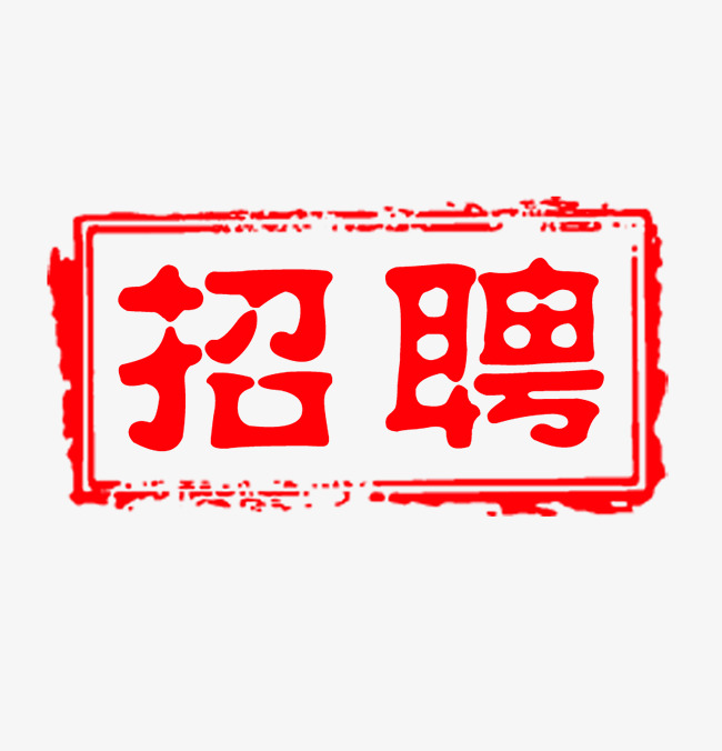 东南大学招聘_职 为你来, 薪 随你动 原平东大期待您的加入(2)