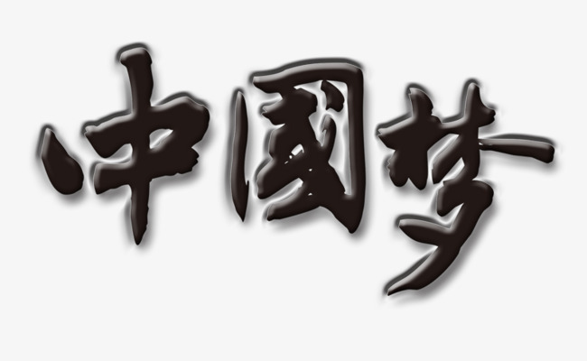 中国梦黑色毛笔字艺术字图片