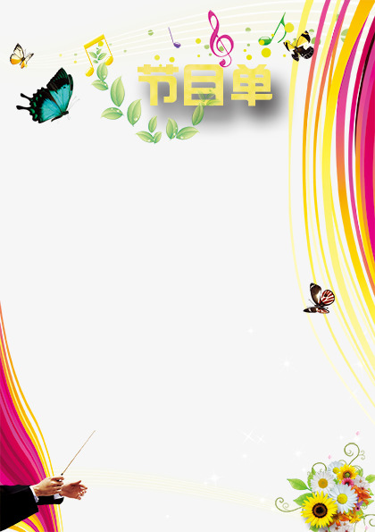 节目单模板免抠素材