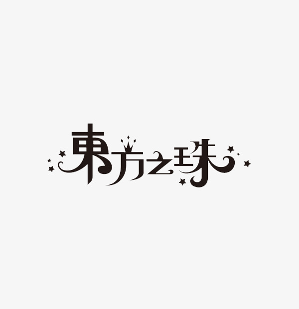 艺术字设计_艺术字图片_艺术字体网_千库网