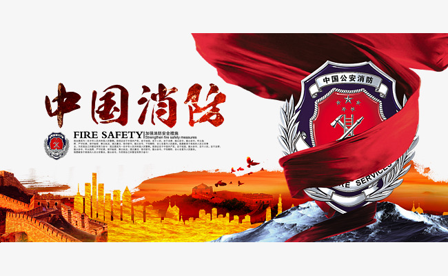 中国消防海报素材