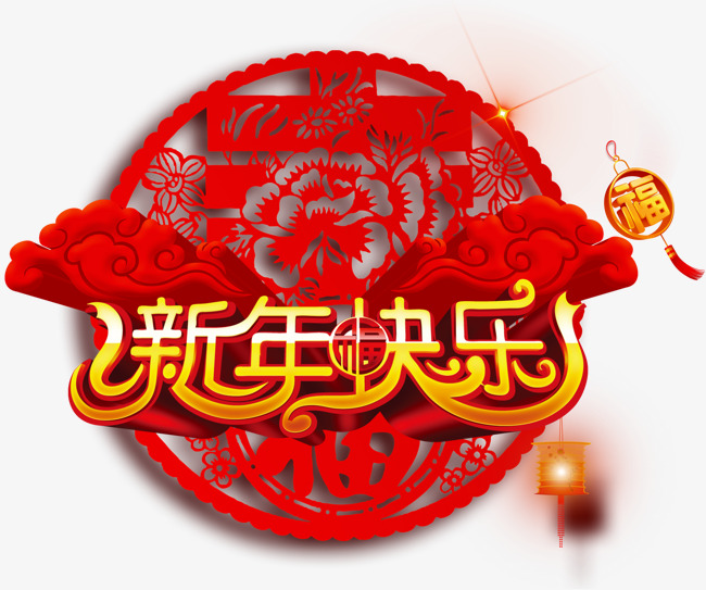 新年快乐艺术字体剪纸窗花