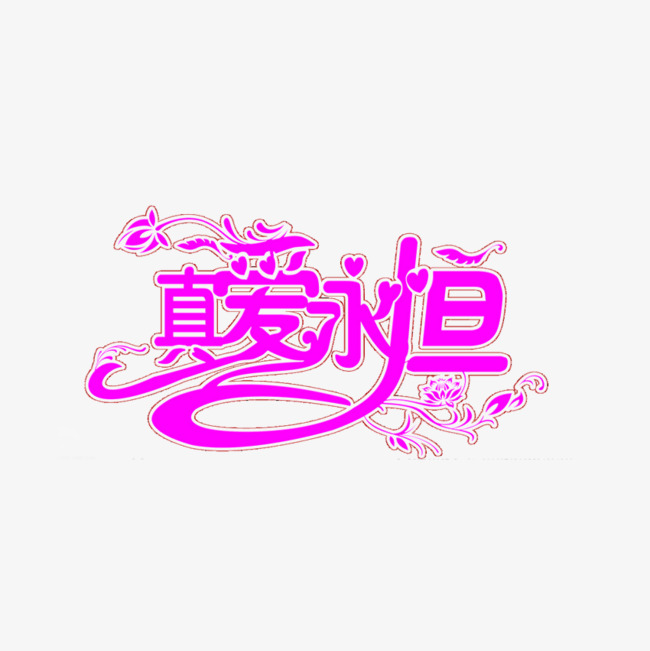 真爱永恒图片
