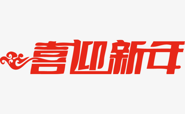 喜迎新年红字_艺术字设计_千库网