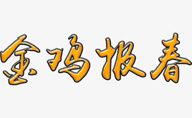 1921—2021艺术字,1921至2021数字图片 金鸡报春新年艺术字高清免抠素材