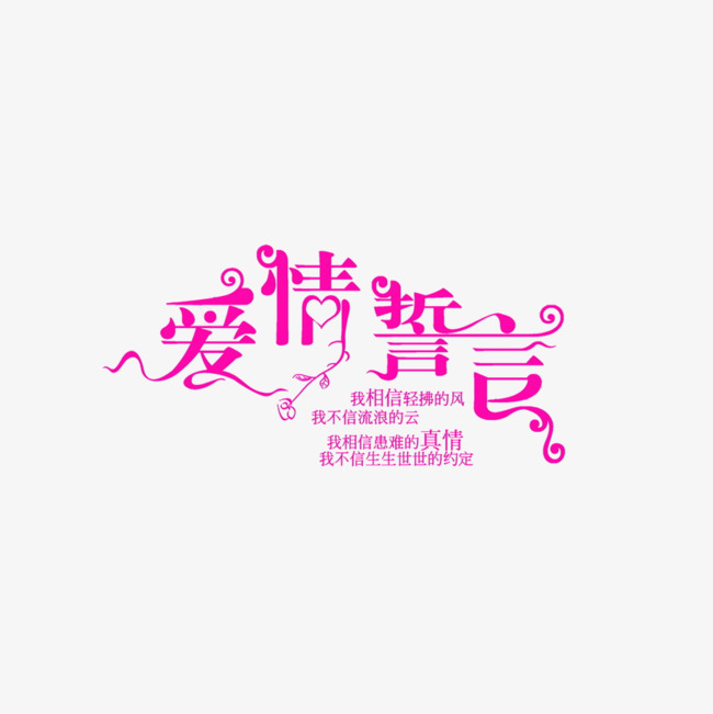 爱情誓言图片