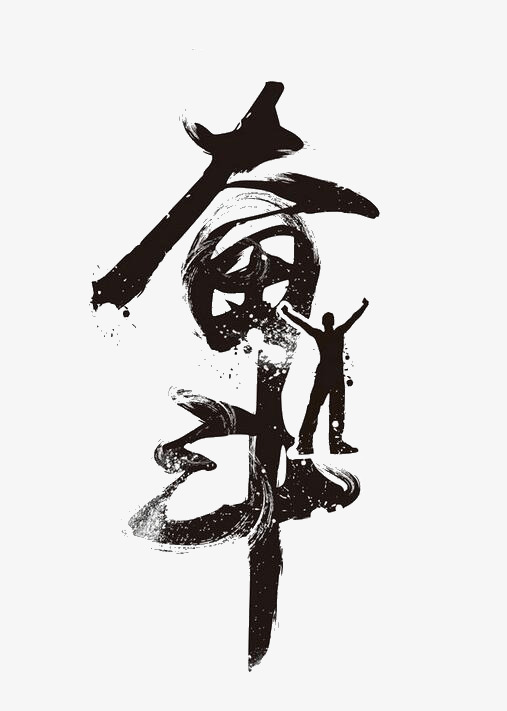 千库网 艺术字 毛笔字奋斗  浏览: 565 下载: 189
