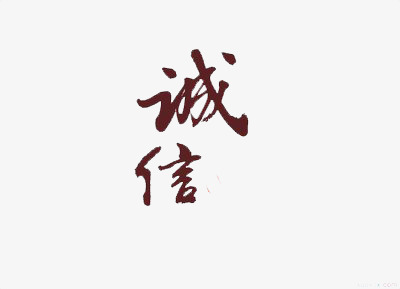 艺术字之诚信字体