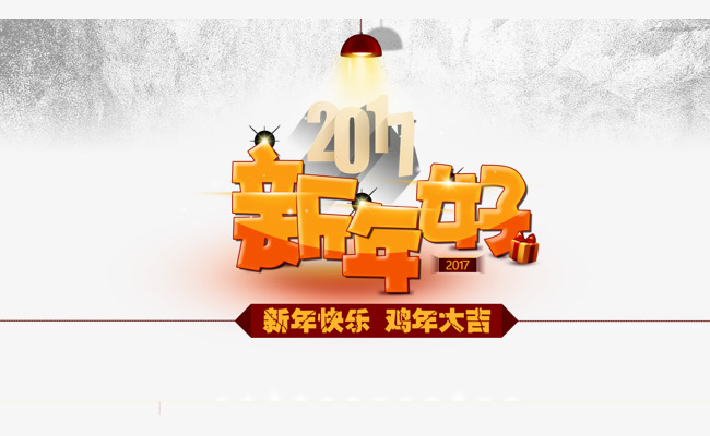 2017年新年好艺术字