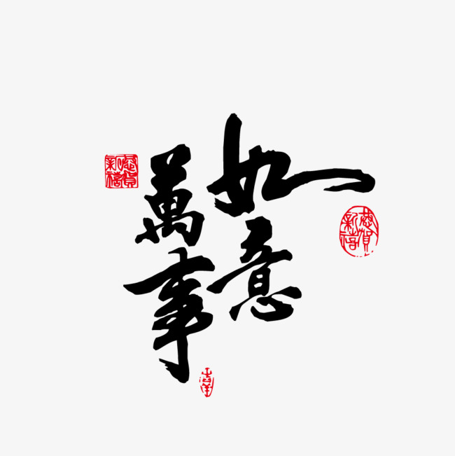 毛笔字背景图片素材图片免费下载_高清装饰图案psd