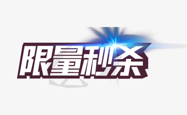 限量秒杀蓝色发光艺术字