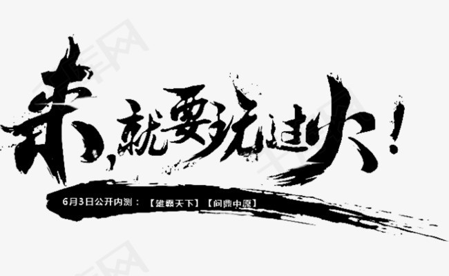 水墨毛笔字_艺术字设计_千库网
