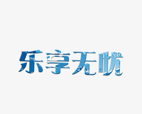 乐享无忧蓝色艺术字免费下载