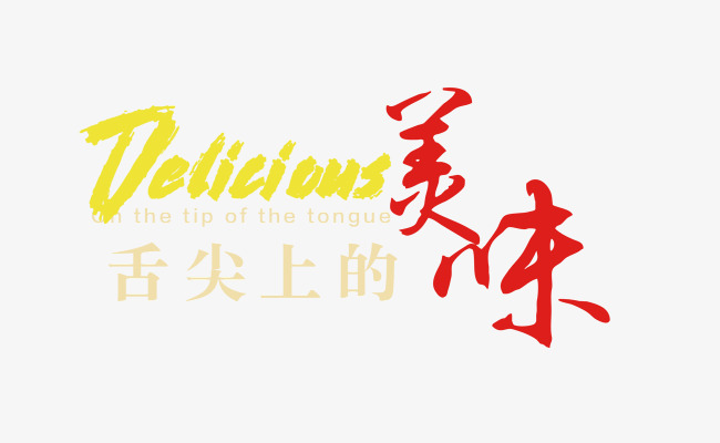舌尖上的美味 中英文组合字体