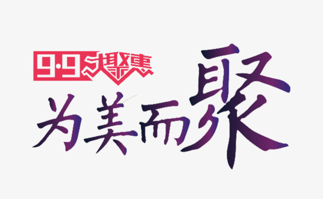 为美而聚艺术字