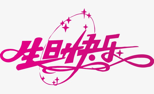 生日快乐艺术字