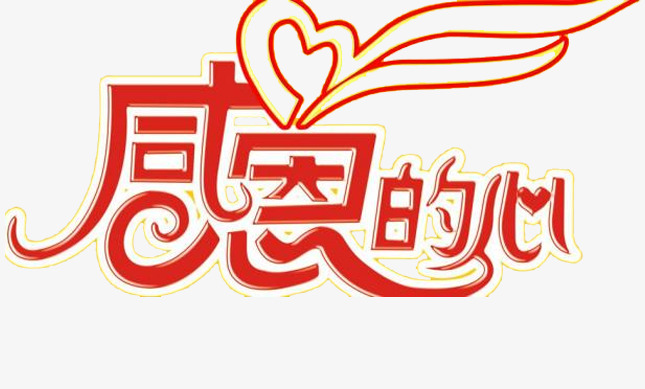 感恩有你爱心艺术字