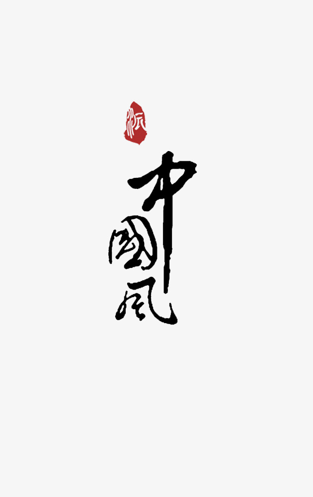 中国风字体装饰素材_艺术字设计_千库网
