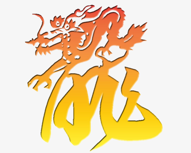 龙手写毛笔字书法字中国风字体艺术字