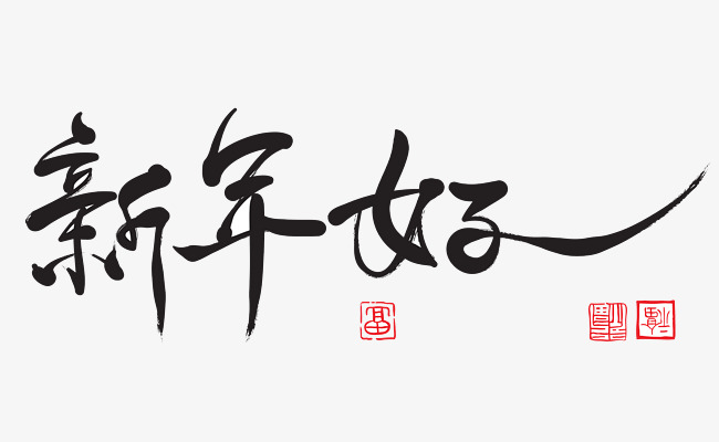 新年好毛笔大气艺术字