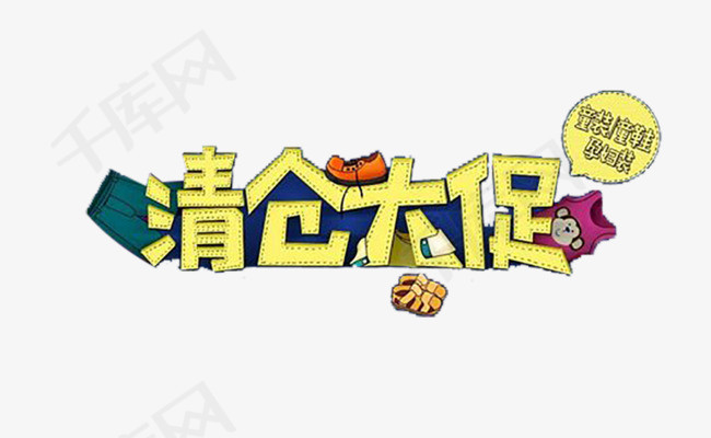 清仓大促素材