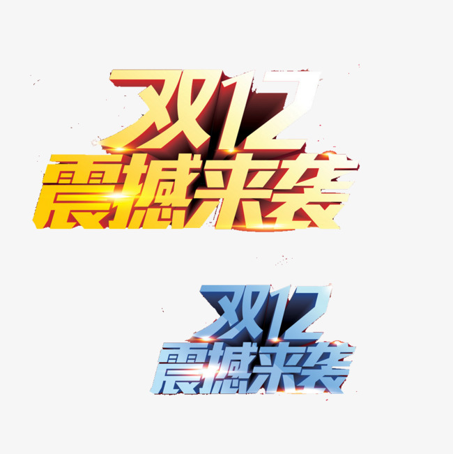 双十二震撼来袭png素材-90设计