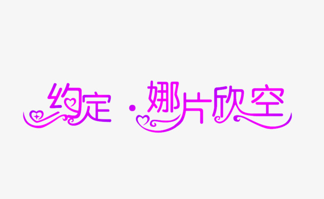 约定娜片欣空艺术字素材
