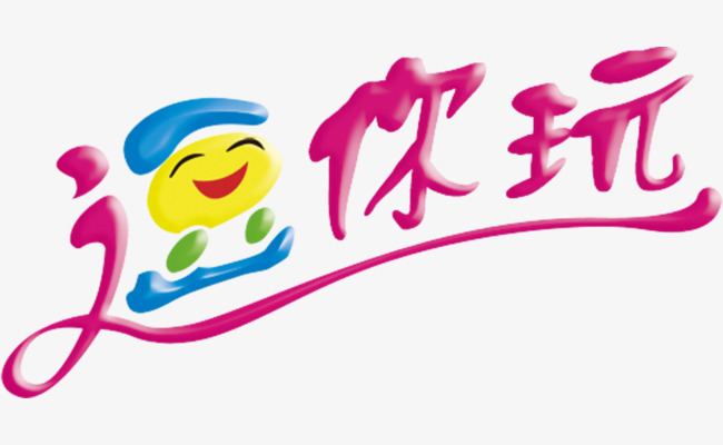 逗你玩艺术字图片