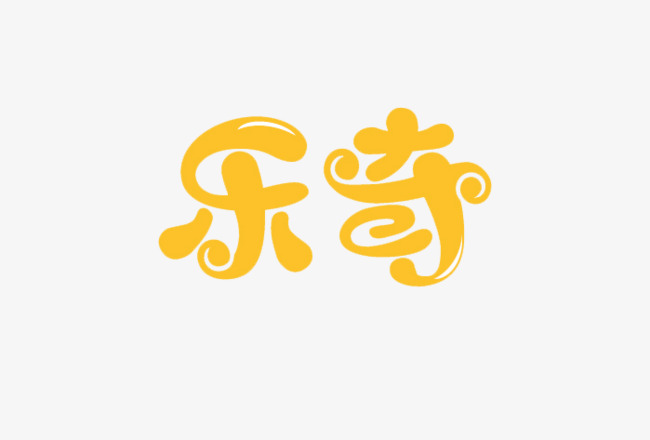 千库网 艺术字 乐奇艺术字体免费下载  按   收藏千库网