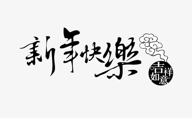 新年快乐免抠艺术字素材_艺术字设计_千库网