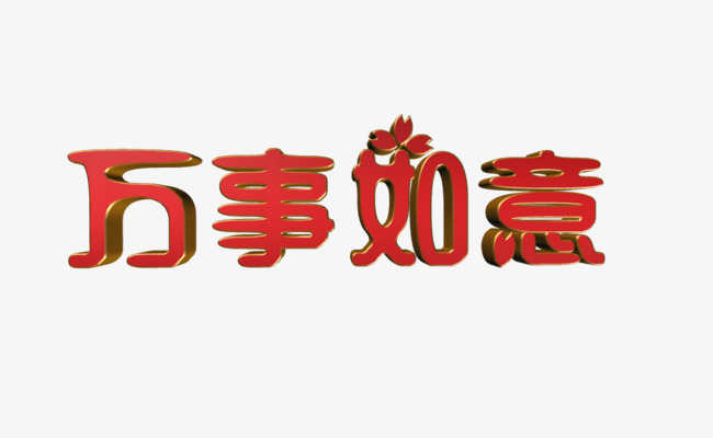 创意万事如意立体字免抠素材