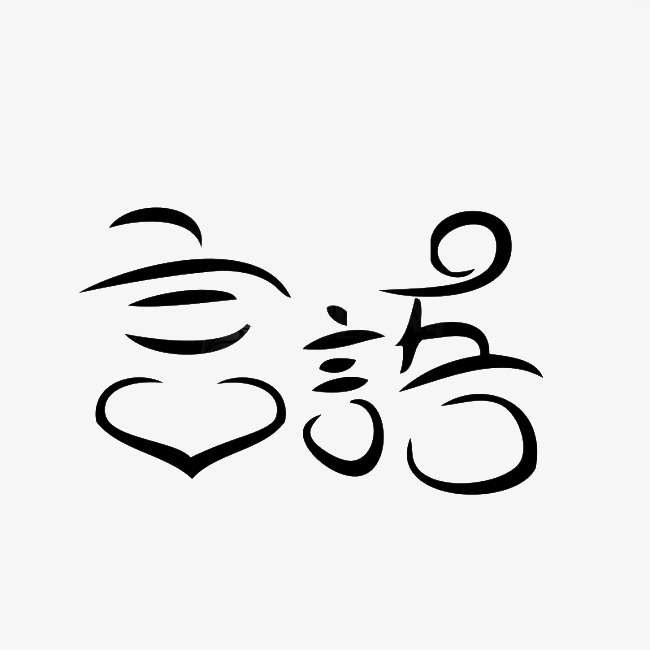 650*650px 肖像权:人物画像及字体仅供参考禁止商用 爱心言语艺术字