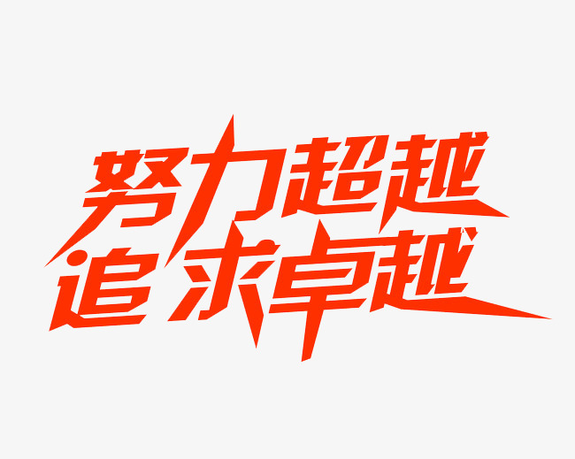 努力超越追求卓越艺术字素材