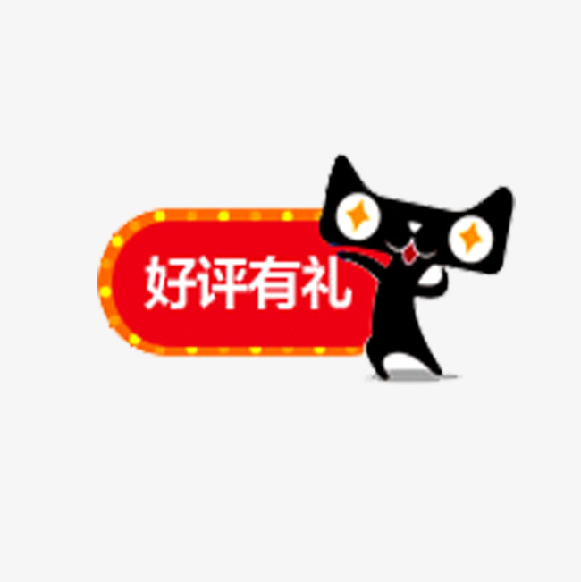 好评有礼艺术字体免费图片