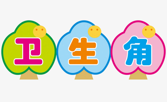 校园卫生角  按   收藏cnc娱乐                    节省您50%的设计