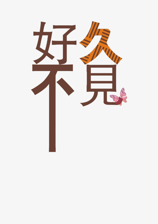 创意好久不见艺术字