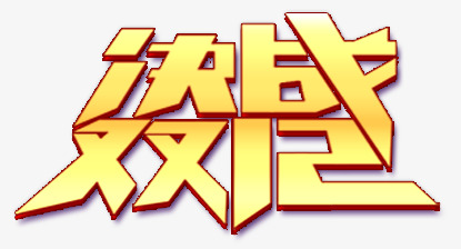 决战双十二金色立体艺术字_艺术字设计_千库网