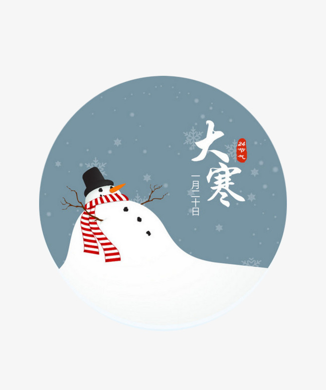 24节气大寒素材图片免费下载_高清卡通手绘png