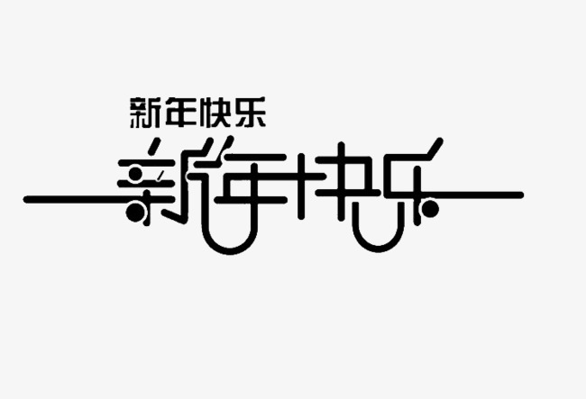 新年快乐艺术字体免费下载
