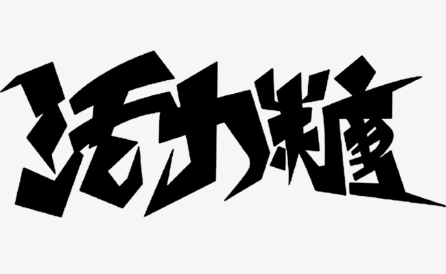 活力糖艺术字免费下载