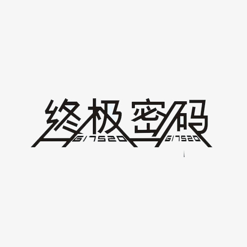 终极密码