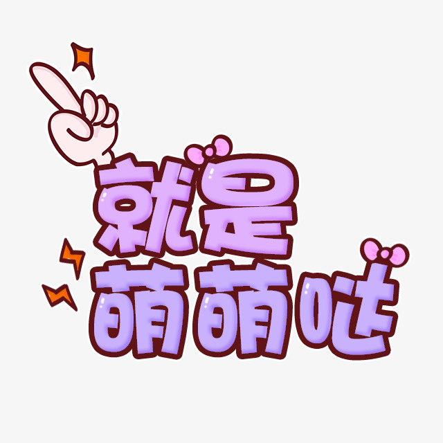 就是萌萌哒艺术字免抠素材
