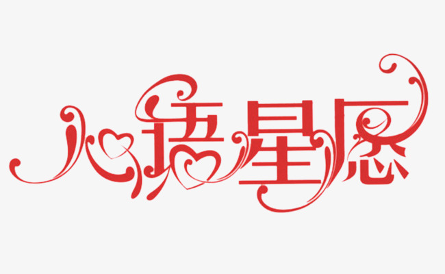 星语星愿_艺术字设计_千库网