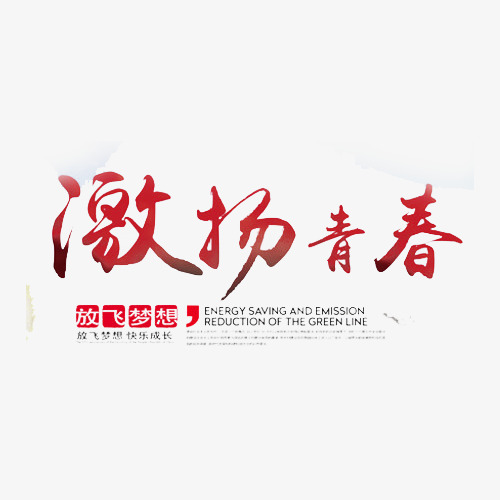 激扬青春艺术字