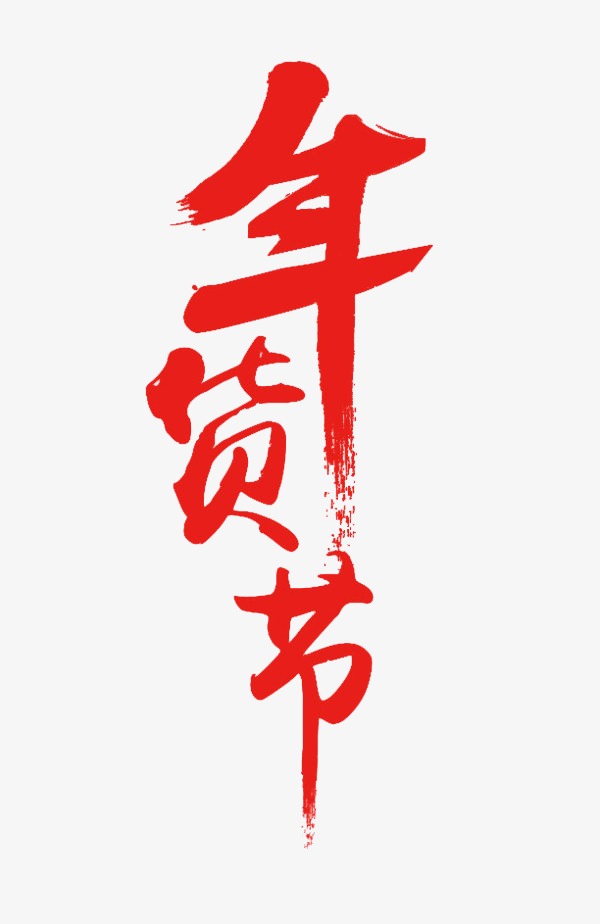 年货节字体