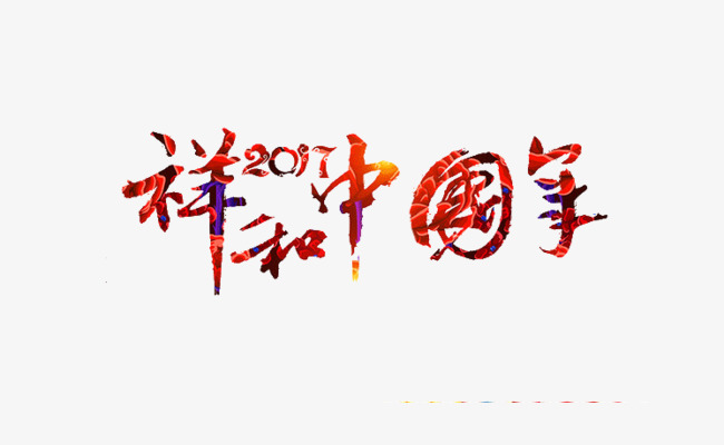 祥和中国年_艺术字设计_千库网